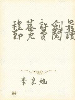 程蓉许剑最新章节免费阅读笔趣阁封面