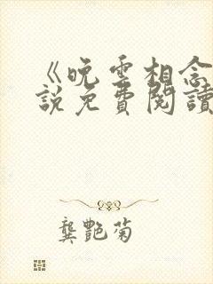《晚云相念》小说免费阅读