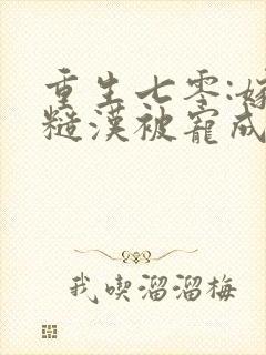 重生七零:嫁个糙汉被宠成小娇娇封面