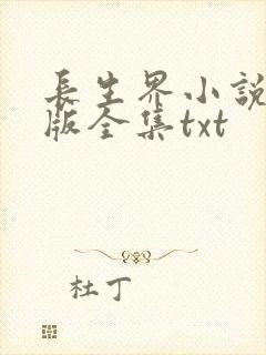 长生界小说精校版全集txt