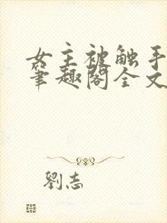 女主被触手by笔趣阁全文封面