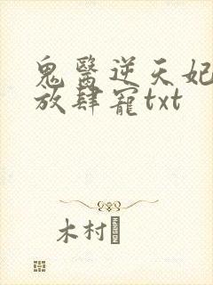鬼医逆天妃魔帝放肆宠txt