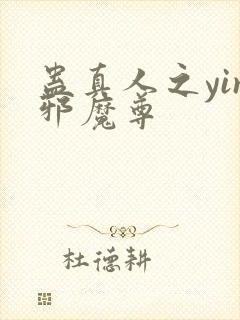 蛊真人之yin邪魔尊