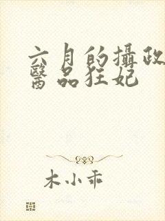 六月的摄政王的医品狂妃