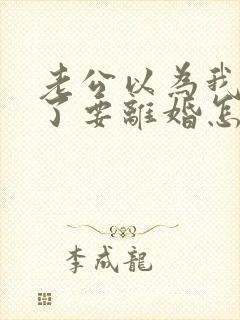 老公以为我出轨了要离婚怎么办