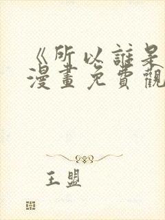 《所以谁是0》漫画免费观看下拉式封面