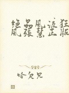 绝品风流狂医林风张慧正版小说