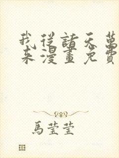 我从诸天万界归来漫画免费观看下拉式封面