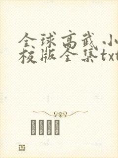 全球高武小说精校版全集txt