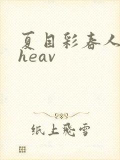 夏目彩春人妻theav封面