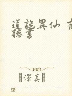 道诡异仙 有声听书封面