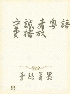 守诚者粤语版免费播放