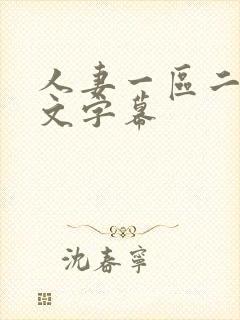 人妻一区二区中文字幕