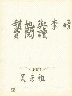赵旭与李晴晴免费阅读