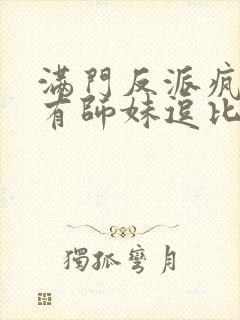 满门反派疯批唯有师妹逗比动漫