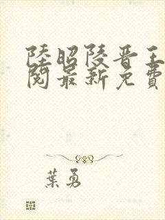 陆昭陵晋王周时阅最新免费阅读