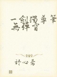 一剑独尊笔趣阁 无弹窗封面