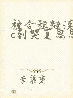 被合租糙汉室友c到哭夏思思笔趣阁封面