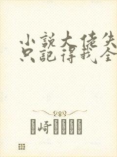 小说大佬失忆后只记得我全文阅读封面