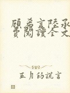 顾希言陆承濂免费阅读全文无弹窗