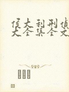 侯大利刑侦笔记大全集全文阅读全文