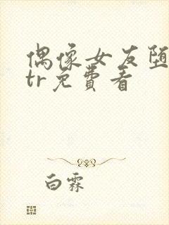 偶像女友堕落ntr免费看封面