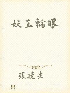 妖王轮眼