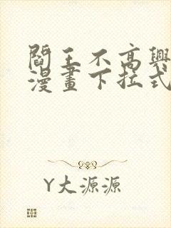 阎王不高兴免费漫画下拉式封面