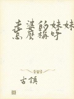 老婆的妹妹老公怎么称呼