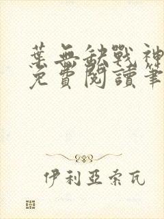 叶无缺战神狂飙免费阅读笔趣阁
