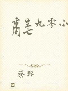 重生九零小媳妇周七封面