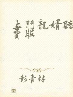 上门龙婿听书免费版