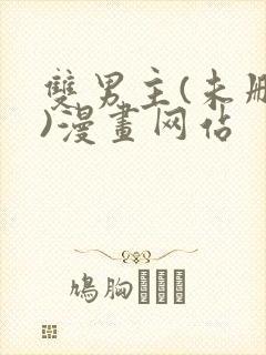 双男主(未删减)漫画网站