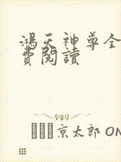 鸿天神尊全本免费阅读