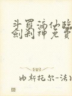 斗罗滴仙临尘酒剑刹神免费阅读