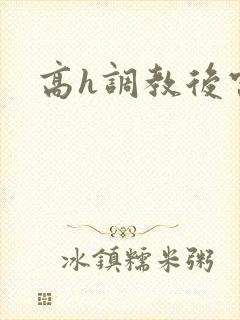 高h调教后宫封面