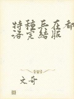 特种兵在都市杨洛完结版