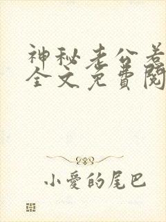 神秘老公惹不起全文免费阅起