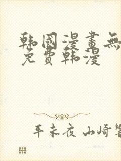 韩国漫画无删减免费韩漫