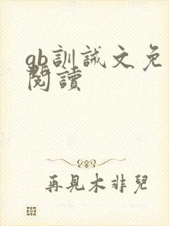 gb训诫文免费阅读