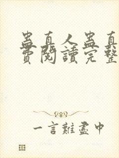 蛊真人蛊真人免费阅读完整版小说