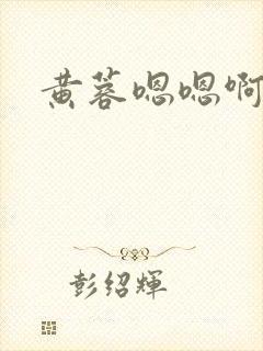 黄蓉嗯嗯啊啊啊