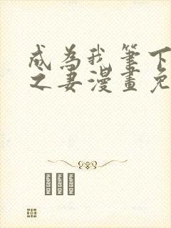 成为我笔下男主之妻漫画免费阅读
