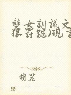双女训诫文(超狠罚跪)现言封面