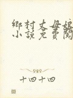 乡村丈母娘女婿小说免费阅读全文
