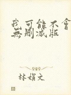 我可能不会爱你无删减版