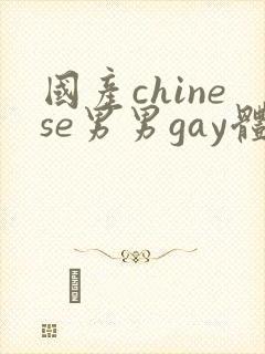 国产chinese男男gay体育生
