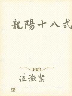 龙阳十八式