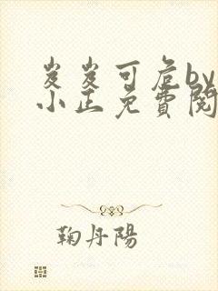 岌岌可危by夏小正免费阅读笔趣阁