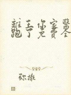 离王你家医妃又跑了免费全文阅读
